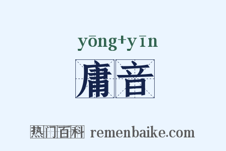 庸音是什么意思的图片